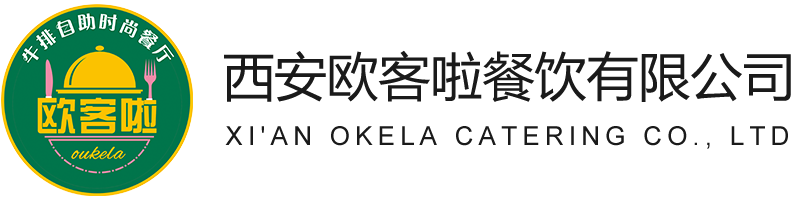 欧客啦自助餐-牛排加盟-西安欧客啦餐饮有限公司